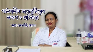 গর্ভকালীন ডায়বেটিসের লক্ষণ ও প্রতিকার  Diabetes During Pregnancy  MySoft Limited [upl. by Nohsad705]