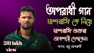 Oporadhi অপরাধী Arman Alif Cover Md Najim uddin Mashrafe মাশরাফি Ke Nia gan Cricket World Cup Song [upl. by Ashby]