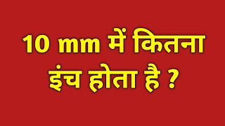 10 mm में कितना इंच होता है  10 mm mein kitna inch hota hain  10 mm kitna hota hain [upl. by Fusco]