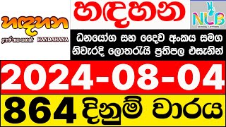 Handahana 864 20240804 lotharai dinum adima today හඳහන ලොතරැයි ප්‍රතිඵල NLB [upl. by Dolph]