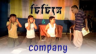 হাসির নাটক । Chichinge amp co  Bangla Natok  Comedy [upl. by Nahc]