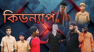 কিডন্যাপ Kidnap Bangla natok videonew versionviral videojonaki film [upl. by Georg433]