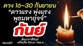 ราศีกันย์ ดวง 1630กันยายน ดาวประจำตัวมหาอุจจ์ [upl. by Madlin]