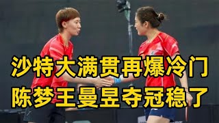 沙特大满贯再爆冷门，日本两大奥运会主力出局，陈梦王曼昱稳了pingpong tabletennis pingpongtrick WTT2024 WTT ITTF [upl. by Ormond]