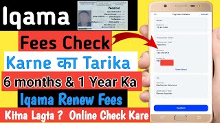 Iqama ID Fees Check kaise kare  How to check Iqama fees 2024  Iqama Renew Fees Kaise Check kare [upl. by Dnomra]