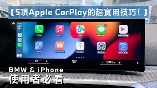 【5項Apple CarPlay的超實用技巧！ 】BMW amp iPhone使用者必看 [upl. by Warford]