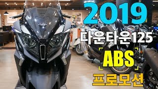 2019년식 다운타운125 ABS 프로모션 스쿠터는 굵어야 한다 [upl. by Eiramaneet]