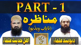 Munazra Deobandi Vs Ahle Hadees  Part 1  Tark E Rafa Yadain  مولانا محمد الیاس گھمن مناظرہ [upl. by Kial818]