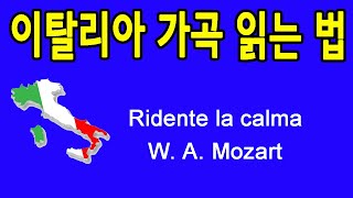 Ridente la calma 미소 띤 평온이 Mozart 작곡 이탈리아 가곡 발음 읽는 법 [upl. by Nadabus5]