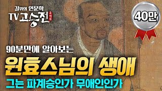 90분만에 알아보는 원효스님의 생애 길위에 인문학 TV 고승전 [upl. by Oicneconi]