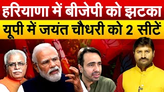 Haryana में BJP को झटका  यूपी में Jayant Chaudhary को 2 सीटें  Lok Sabha Election 2024 [upl. by Seuqirdor]