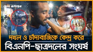 বিএনপি ও ছাত্রদলের মধ্যে ৩ ঘণ্টাব্যাপী ধাওয়া পাল্টা ধাওয়া  Siddhirganj  BNP  Desh Rupantor [upl. by Hilliard]