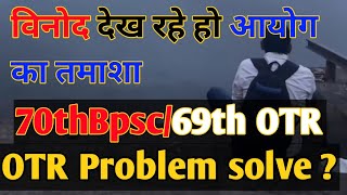 OTR update kaise kare  Bpsc 69th OTR change option  Problem solve bpsc [upl. by Gardie]