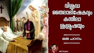 വിശുദ്ധ തൈലാഭിഷേകം കന്തീലാ ശുശ്രുഷ  Anointing Of The Sick and Kantheela Service  Jabil Varghese [upl. by Mochun126]