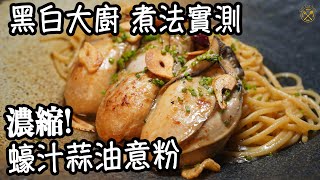 【黑白大廚 煮法實測】濃縮！蠔汁蒜油意粉 生蠔大大隻！醬油風味配搭好夾 好好食！ [upl. by Leind615]