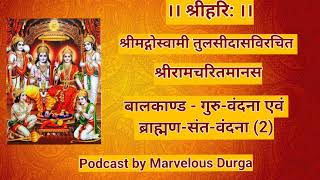 श्री रामचरितमानस हिंदी में। बालकांड  गुरु वंदना एवं ब्राह्मण संत वंदना 2 [upl. by Oinota304]