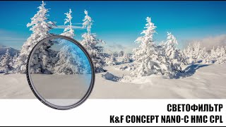 Светофильтр KampF Concept NANOC HMC CPL [upl. by Leiba]