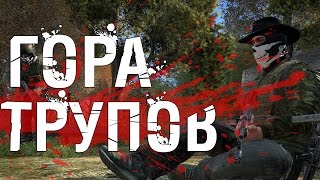 ГОРА ТРУПОВ  DayZ Standalone [upl. by Narret]