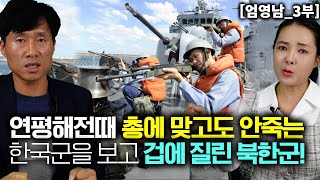 엄영남3부 연평 해전때 총에 맞고도 죽지 않은 한국군을 보고 겁에 질린 북한군 [upl. by Hare434]