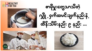 စားဖိုမှူးတွေသာသိတဲ့ လျှို့ဝှက် ထမင်းချက်နည်းနဲ့ ထိန်းသိမ်းနည်း ၉ နည်း  Healthy For You Myanmar [upl. by Janek]