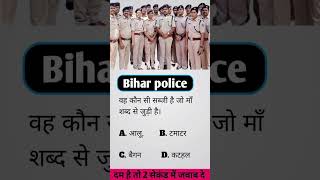 IAS INTERVIEW QUESTION  IPS INTERVIEW QUESTION BIHAR POLICE 🚔 🤔  biharpolice shortsytshorts [upl. by Vicky]