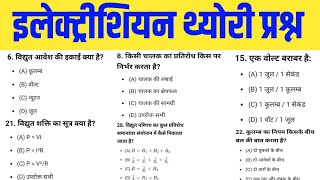 विद्युत आवेश की इकाई क्या है ITI First Year Important Question  ITIExamQuestion [upl. by Tirrag941]