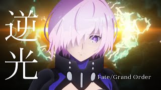 【FGO MAD】FateGrand Order 逆光  坂本 真綾 AMV [upl. by Kehoe]