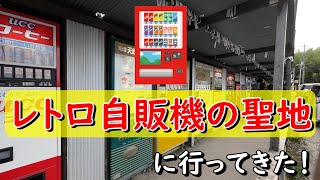 【相模原グルメ】レトロ自販機の聖地に行ってきた！ [upl. by Arahc226]