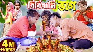 বিরিয়ানি ভাগ নিয়ে মারামারি হাসির ভিডিও । [upl. by Legna]