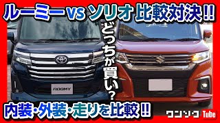 【ルーミーvsソリオ比較対決】内装･サイズ･走り･後部座席 どっちが良いの  Toyota ROOMY vs Suzuki SOLIO 2021 [upl. by Broderic110]