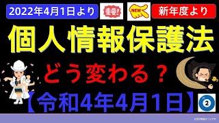 【基礎編】改正個人情報保護法②（令和4年4月1日施行） [upl. by Henni]