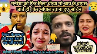 मनीशा से एक और झूठ फिर भोपाल के लिए निकले सचिन 😡😱Apsara mom रो के गयी घर वापस  Sachin Manisha [upl. by Dnivra]