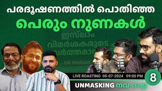 Liyakkathali CM EA Jabbar amp Ummar P React to Unmasking Anomalies Videos  UNMASKIN നവദാഇ 8 [upl. by Gabor]