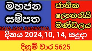 mahajana sampatha  20241014 සදුදා  මහජන සම්පත  දිනුම් වාර 5625 [upl. by Ydnamron]