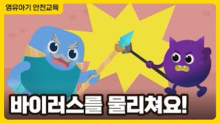 예방주사로 바이러스 군단을 물리쳐요 │ 영유아 예방접종 애니메이션 │ 영유아 안전교육 [upl. by Enomas]