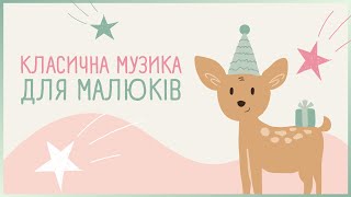 КЛАСИЧНА МУЗИКА ДЛЯ НЕМОВЛЯТ 🎵 Baby Classical Music 🎹 Classical Music for Babies [upl. by Elwee]