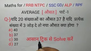 औसत Average पार्ट 1 Solve by trick  Imp Math SUPER TET UP TET RRB NTPC SSCGD [upl. by Gardal]