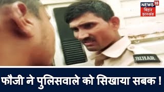 Bettiah जब फौजी ने पुलिसवाले को सिखाया सबक  Bihar News [upl. by Lorrac]