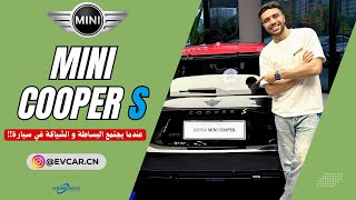 Mini Cooper S  هل تتصدر ميني كوبر في سباق السيارات الكهربائية؟ 🤔 [upl. by Cheyney]