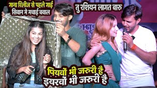 पियवों भी जरूरी है इयरवों भी जरूरी है  Khushi Kakkar Dhananjay Sharma Stage Show Pachbarwa Siwan [upl. by Nyltiak]