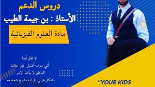 التحليل الكهربائي للماء السنة 3 متوسط فيزياء مع الاستاذ بن جيمة الطيب [upl. by Arateehc]