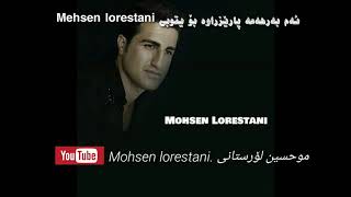 Mohsen lorestani تازە تازە بلاونەکراوە لەسەر ئەم گۆرانیە گیراوە 2019 [upl. by Dhumma]