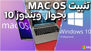 طريقة تثبيت نظام الماك والويندوز معا على حاسوب واحد Mac OS  Windows 10 [upl. by Nerrad]