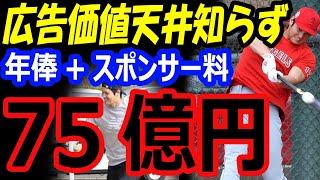 大谷翔平の広告価値は天井知らずの総額約35億円！年俸スポンサー料で年収75億円に向けWBCへ向けキャンプイン【FA移籍争奪戦】 [upl. by Eal]