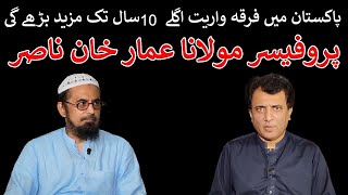 Mazhabi tabka apni islah krny ko tayar nahi  Prof Molana Ammar Khan Nasir [upl. by Rehtnug717]