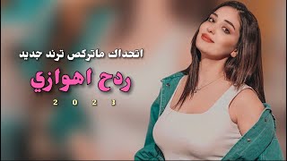 ردح اهوازي 2023 اغاني اتحداك ماتركص ترند جديد اغاني اعراس [upl. by Marius]