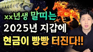 말띠 대박 신년운세 지갑에 끊임없이 현금이 들어오는 말띠 신년운세 💰💰 [upl. by Enileme]