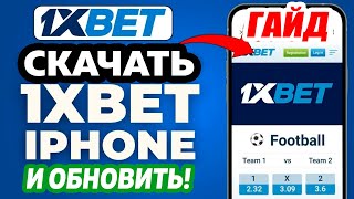 Как скачать приложение и обновить 1xbet на iphone в 2024 году ЛУЧШЕЕ РЕШЕНИЕ РАБОЧИЙ СПОСОБ [upl. by Arykahs]