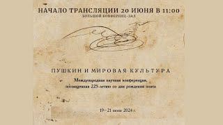 Международная конференция «Пушкин и мировая культура»200620241100 БЗ [upl. by Naniac]