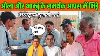 ओला और भाम्बुं के समर्थक आपस में भिड़े मजेदार चुनावी चर्चा JHUNJHUNU BY ELECTION NEWS [upl. by Calesta]